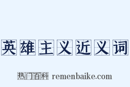 英雄主义近义词是什么意思的图片